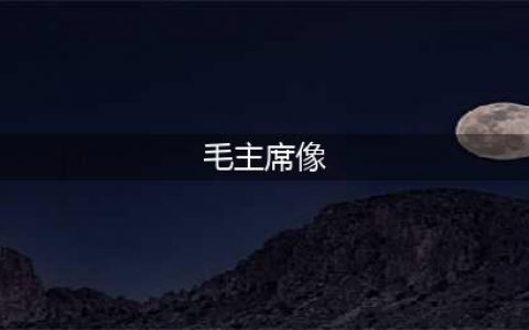 画师邢秋成：一生只为画好毛主席像(毛主席像)