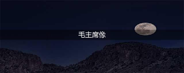 画师邢秋成：一生只为画好毛主席像(毛主席像)