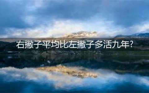 据统计，右撇子比左撇子的平均寿命多9年(右撇子平均比左撇子多活九年?)