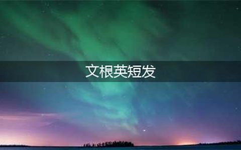 35岁文根英，一下子剪短了头发…永远的国民妹妹啊(文根英短发)