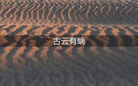 原神古云有螭三个碎片位置在哪 古云有螭碎片位置介绍