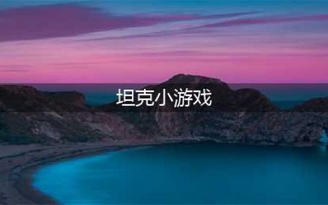 2021十大人气坦克小游戏推荐 十大好玩的坦克小游戏推荐(坦克小游戏)