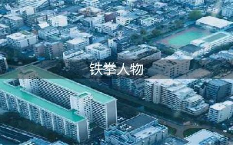 铁拳7哪个人物厉害 铁拳7人物实力排名一览(铁拳人物)