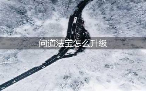 《问道手游》法宝怎么快速升级 法宝快速升级方法攻略