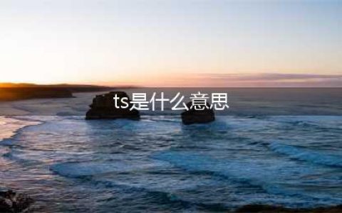 伪娘文化中的ts和cd是什么？跟人妖有区别，老司机才懂(ts是什么意思)