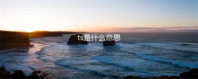 伪娘文化中的ts和cd是什么？跟人妖有区别，老司机才懂(ts是什么意思)