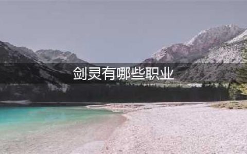 《剑灵2》职业系统一览 有什么职业