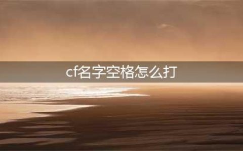 《cf》空白昵称怎么打 空白昵称输入方法