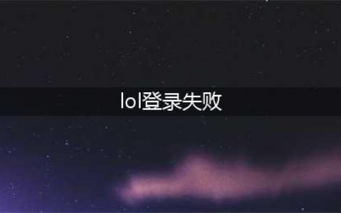 《英雄联盟》登录失败怎么办 登录失败解决方法(lol登录失败)