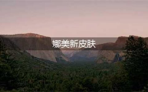 《英雄联盟》太空律动娜美皮肤特效一览