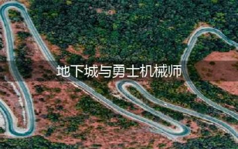 DNF110级机械战神男机械师毕业装备推荐(地下城与勇士机械师)