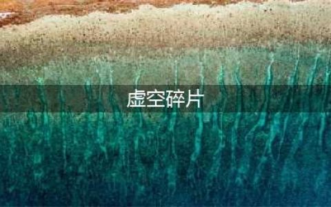 炉石虚空碎片效果一览(虚空碎片)