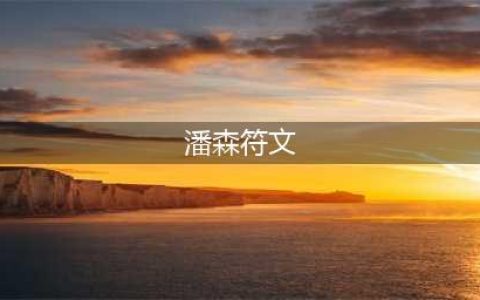 《LOL》S11潘森符文哪个好 S11潘森符文选择分享(潘森符文)