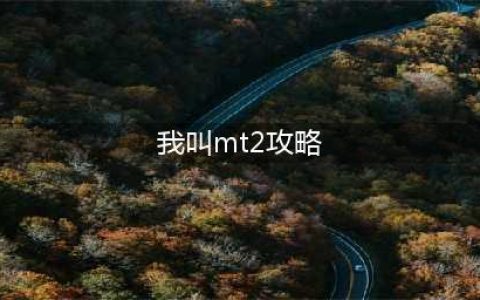 我叫mt2阵容搭配攻略2022