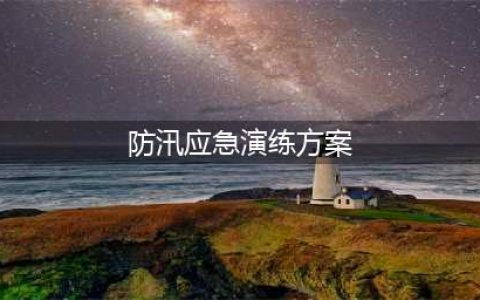 物业防汛应急演练方案及流程(防汛应急演练方案)