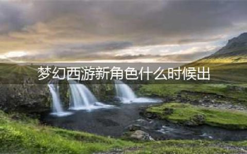 《梦幻西游》手游新角色2022什么时候出