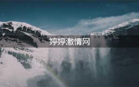 湖南都市职业学院郑婷婷：以激情与专业引领学生探索语言世界(婷婷激情网)