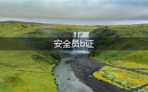 安全员B证有啥用？安全员证和安全员A、B、C证有什么区别？(安全员b证)