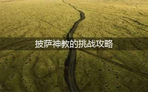 《可口的披萨》披萨神教的挑战全攻略