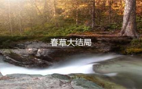《春草》结局是什么？《春草》收养的那个孩子是谁？(春草大结局)