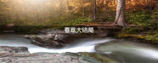 《春草》结局是什么？《春草》收养的那个孩子是谁？(春草大结局)