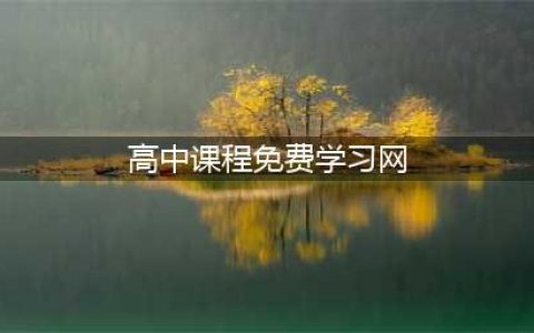 10个国内免费公开课学习网站，你值得拥有！(高中课程免费学习网)