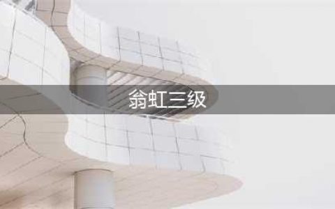 翁虹为电影献身的6部大尺度港片，你还记得几部？(翁虹三级)