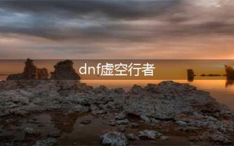 《DNF》虚空行者加点技巧攻略 虚空行者刷图技能加点(dnf虚空行者)