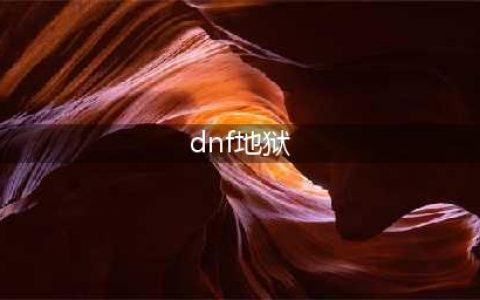 《dnf》地狱之路套装属性介绍 套装怎么获得(dnf地狱)