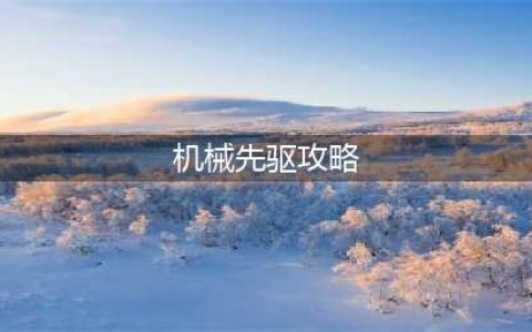 LOL11.17机械先驱 维克托攻略(机械先驱攻略)
