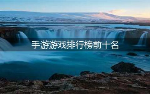 2022人气手机游戏前十名排行 手机游戏前十名排行榜推荐(手游游戏排行榜前十名)