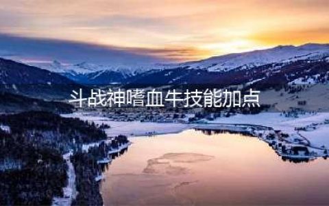 斗战神血牛技能加点