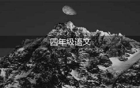 人教部编版四年级上册语文电子课本教材（高清PDF版）(四年级语文)