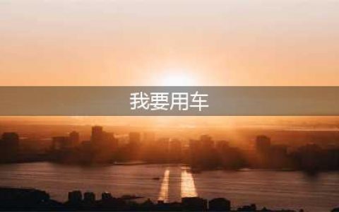 我要用车(我要用车)
