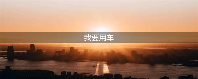 我要用车(我要用车)