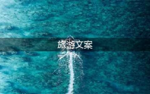 看完就出发的50句旅行文案(旅游文案)