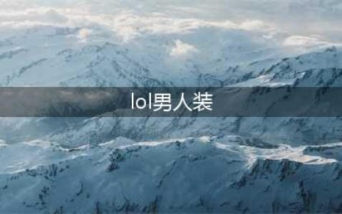 《云顶之弈》坏男人装备怎么搭配 坏男人布隆出装推荐(lol男人装)