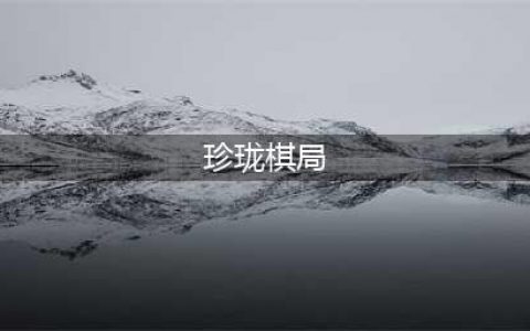 《天龙八部》珍珑棋局怎么玩的 珍珑棋局玩法介绍(珍珑棋局)