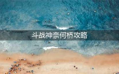 《斗战神》奈何桥副本怎么玩 奈何桥副本玩法攻略(斗战神奈何桥攻略)