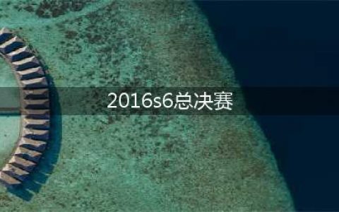lols6全球总决赛直播SKTvsSSG 2016SKT加冕三冠王(2016s6总决赛)