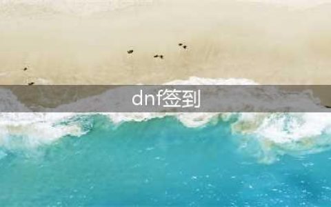 dnf助手怎么签到 dnf助手签到方式(dnf签到)