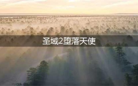 圣域2堕落天使角斗士怎么样 角斗士职业分析(圣域2堕落天使)