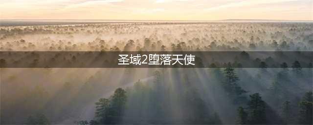 圣域2堕落天使角斗士怎么样 角斗士职业分析(圣域2堕落天使)