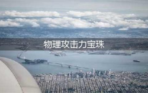 dnf有哪些宝珠是物理攻击力 物理攻击宝珠属性一览(物理攻击力宝珠)