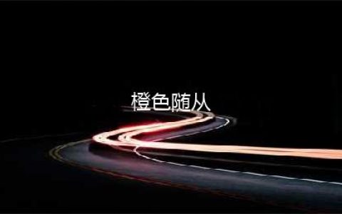 《浮生为卿歌》橙色随从哪个厉害 橙色随从排行榜(橙色随从)