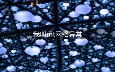 《我叫MT4》账号异常怎么办 账号显示在其他设备登录解决办法介绍(我叫mt网络异常)