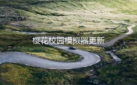 樱花校园模拟器1.039.74更新了什么 1.039.74版本更新内容一览