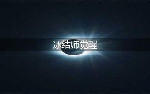《DNF》冰结师三次觉醒技能怎么样 冰结师三次觉醒技能介绍(冰结师觉醒)