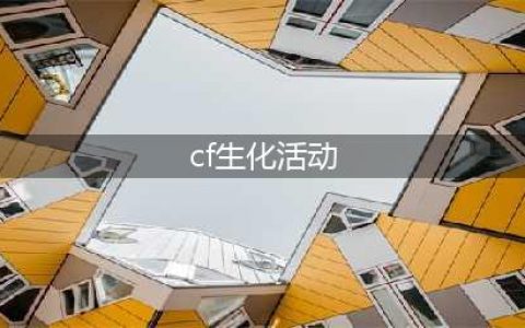 《CF》生化神器毒蜂活动