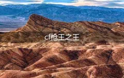 cf荣耀枪王如何升到枪王之王(cf枪王之王)